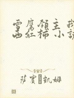 雪鹰领主 我吃西红柿 小说封面