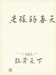 老张的春天封面