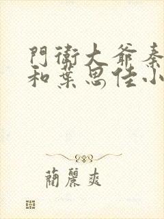 门卫大爷秦一鸣和叶思佳小说