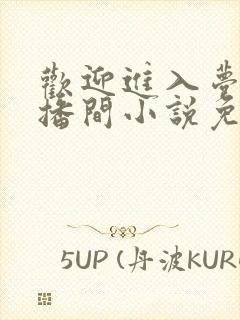 欢迎进入梦魇直播间小说免费阅读
