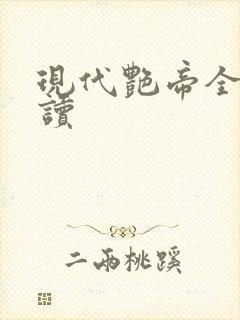现代艳帝全文阅读封面