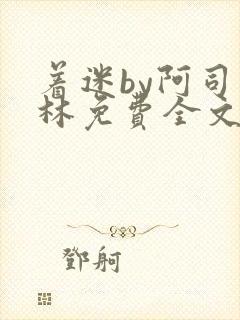 着迷by阿司匹林免费全文阅读封面