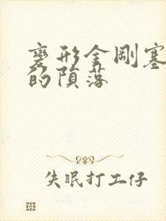 变形金刚塞伯坦的陨落