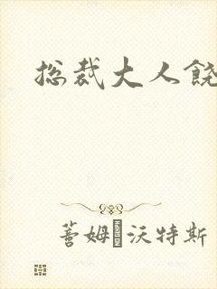 总裁大人饶了我