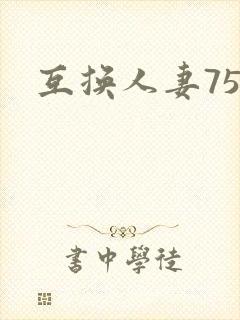 互换人妻75部