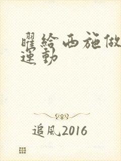 曜给西施做剧烈运动