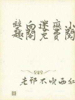 双向迷恋小说笔趣阁免费阅读全文