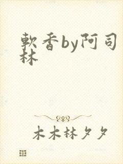 软香by阿司匹林