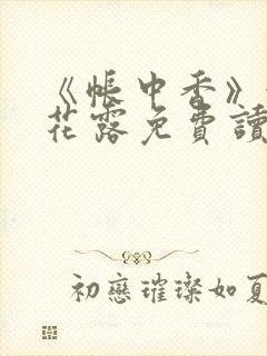 《帐中香》金银花露免费读书未删减