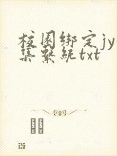 校园绑定jy收集系统txt