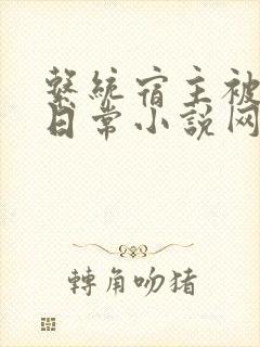 系统宿主被满的日常小说网盘封面