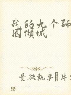 我的九个师娘倾国倾城