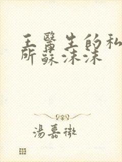 王医生的私人诊所苏沫沫