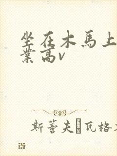 坐在木马上写作业高v封面
