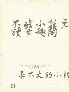 不醒小说免费阅读笔趣阁