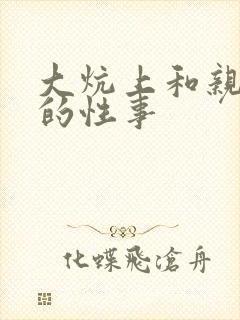 大炕上和亲亲公的性事