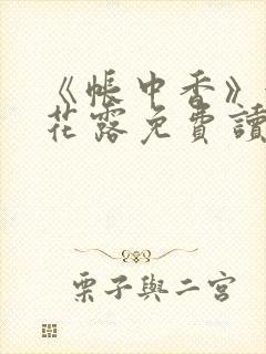 《帐中香》金银花露免费读书txt