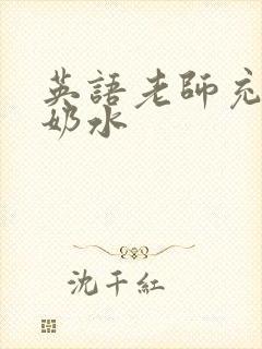 英语老师充足的奶水