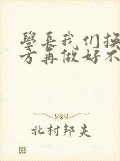 学长我们换个地方再做好不好封面