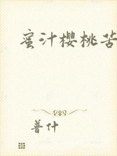 蜜汁樱桃苦咖啡