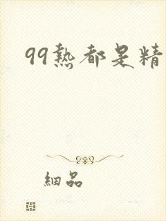 99热都是精品封面