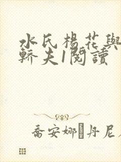 水氏杨花与十二轿夫1阅读