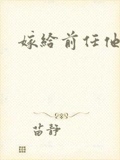 嫁给前任他叔封面