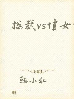 总裁vs俏女佣封面