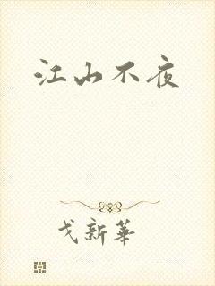 江山不夜
