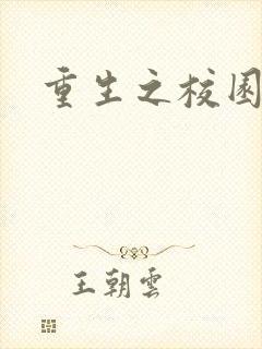 重生之校园威龙