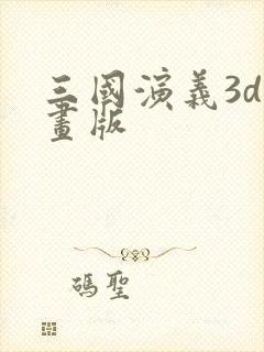 三国演义3d动画版