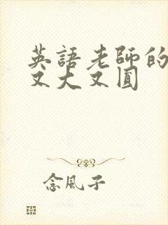 英语老师的兔子又大又圆