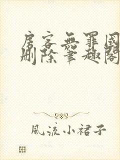 房客无罪国度未删除笔趣阁