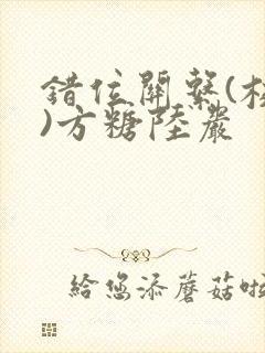 错位关系(校园)方糖陆岩