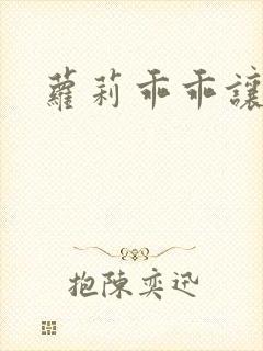 萝莉乖乖让我爱