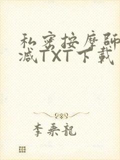 私密按摩师无删减TXT下载
