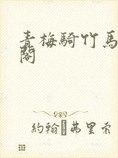 青梅骑竹马笔趣阁