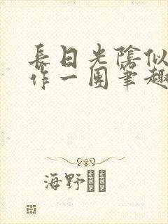 长日光阴似箭乱作一团笔趣阁封面