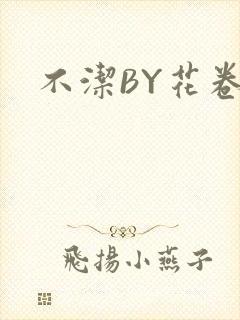 不洁BY花卷