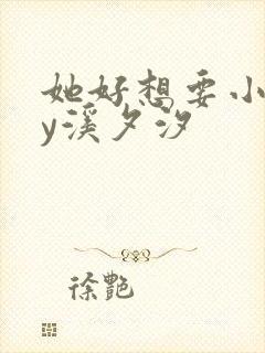 她好想要小说by溪夕汐