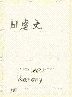 bl虐文