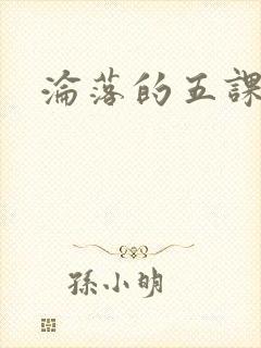 沦落的五课