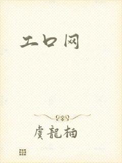 工口网