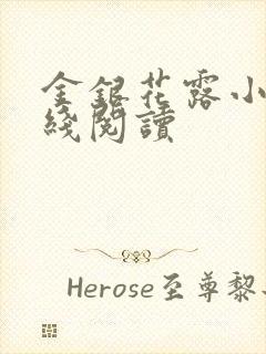 金银花露小说在线阅读