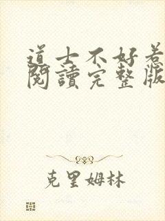 道士不好惹免费阅读完整版