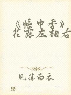《帐中香》金银花露左相右相