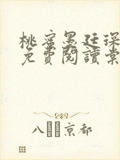 桃蜜墨廷琛全文免费阅读棠梨煎雪