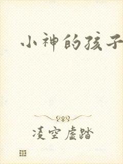 小神的孩子们