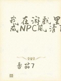 我在游戏里被当成NPC风清陨