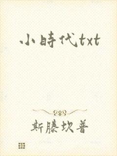 小时代txt